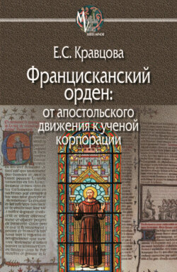 Францисканский орден: от апостольского движения к ученой корпорации (Франция, XIII в.)