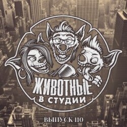 Выпуск 110. ТОТ самый тупик