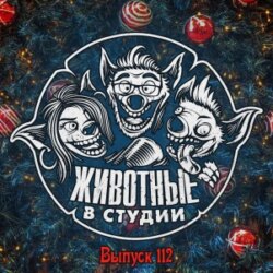 Выпуск 112. Праздник к нам приходит ver.2019