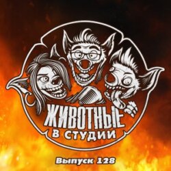 Выпуск 128. Блуждающий 7бионбангуи Сионмул