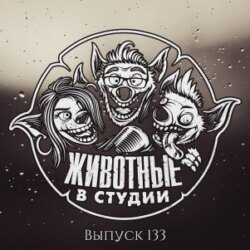 Выпуск 133. Призраки Усадьбы Хьюби