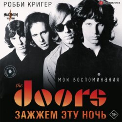 The Doors. Зажжем эту ночь. Мои воспоминания