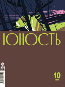 Журнал «Юность» №10/2019