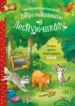 Добро пожаловать в Лесную школу. Лучшие друзья – нюхом клянусь!