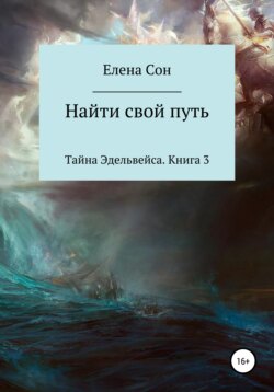 Тайна Эдельвейса. Книга 3. Найти свой путь