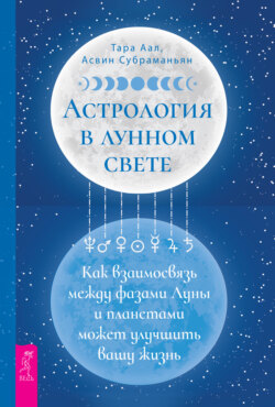 Астрология в лунном свете: как взаимосвязь между фазами Луны и планетами может улучшить вашу жизнь