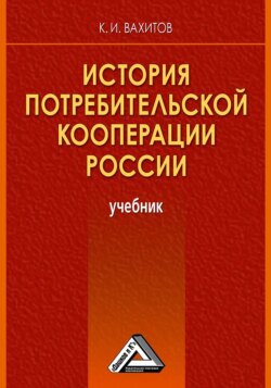 История потребительской кооперации России