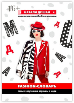 Fashion-словарь. Самые запутанные термины в моде