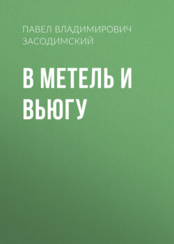 В метель и вьюгу