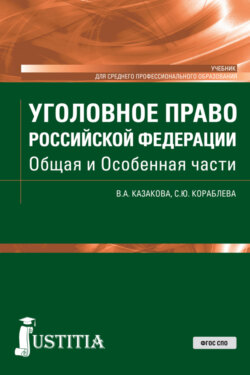 Уголовное право Российской Федерации. Общая и Особенная части. (СПО). Учебник.