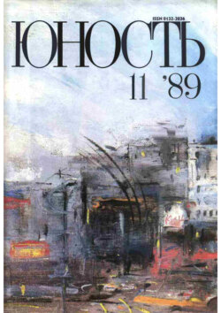 Журнал «Юность» №11/1989