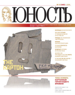 Журнал «Юность» №10/2009