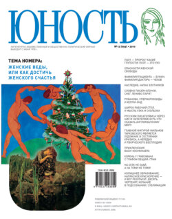 Журнал «Юность» №12/2010