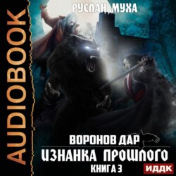 Воронов дар. Книга 3. Изнанка прошлого