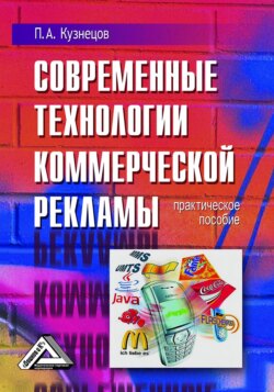 Современные технологии коммерческой рекламы