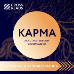 Саммари книги «Карма. Как стать творцом своей судьбы»