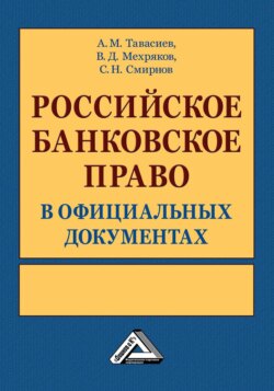 Российское банковское право в официальных документах. В 2 томах