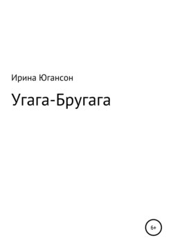 Угага – Бругага