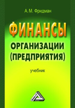 Финансы организации (предприятия)