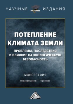 Потепление климата Земли: проблемы, последствия и влияние на экологическую безопасность