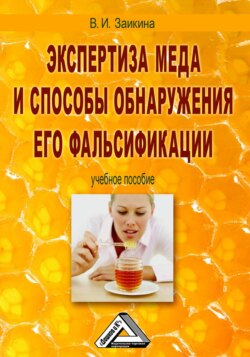 Экспертиза меда и способы обнаружения его фальсификации