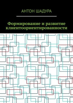 Формирование и развитие клиентоориентированности