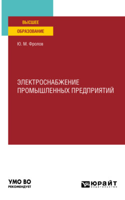 Электроснабжение промышленных предприятий. Учебное пособие для вузов