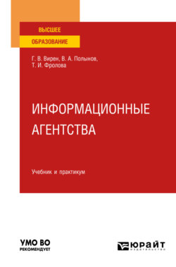 Информационные агентства. Учебник и практикум для вузов