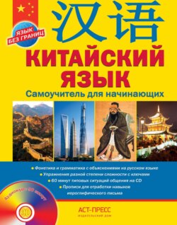 Китайский язык. Самоучитель для начинающих