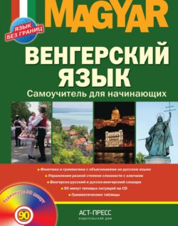 Венгерский язык. Самоучитель для начинающих