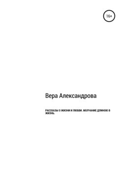 Рассказы о жизни и любви. Молчание длиной в жизнь