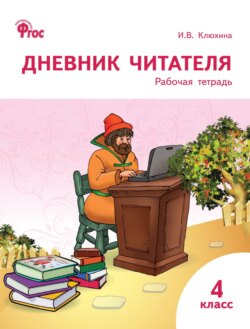 Дневник читателя. 4 класс. Рабочая тетрадь