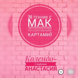 20 техник с МАК (метафорическими ассоциативными картами)