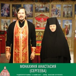 Монахиня Анастасия. Интревью