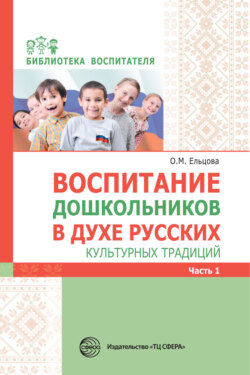 Воспитание дошкольников в духе русских культурных традиций. Часть 1