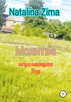 Молитва исцеляющая род