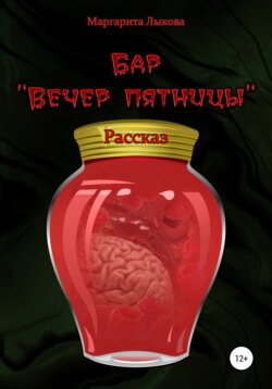 Бар «Вечер пятницы»