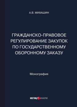 Гражданско-правовое регулирование закупок по государственному оборонному заказу