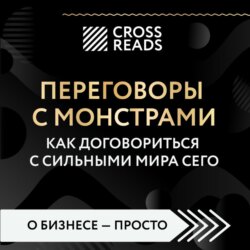 Саммари книги «Переговоры с монстрами. Как договориться с сильными мира сего»