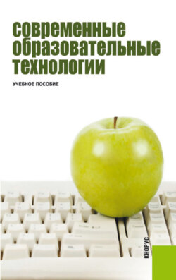 Современные образовательные технологии. (Бакалавриат). Учебное пособие.