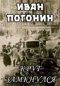 Круг замкнулся