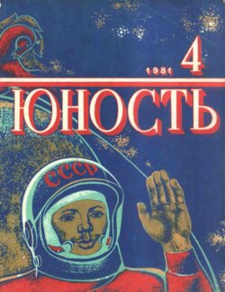 Журнал «Юность» №04/1981