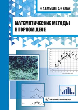 Математические методы в горном деле