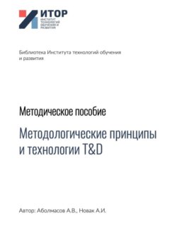 Методологические принципы и технологии T&D. Методическое пособие