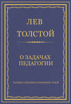 Полное собрание сочинений. Том 8. Педагогические статьи 1860–1863 гг. О задачах педагогии