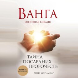 Ванга. Огненная библия. Тайна последних пророчеств