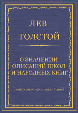 Полное собрание сочинений. Том 8. Педагогические статьи 1860–1863 гг. О значении описаний школ и народных книг