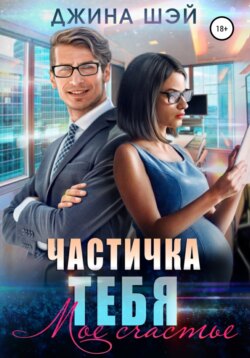 Частичка тебя. Мое счастье