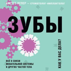 Зубы. Как у вас дела? Всё о связи жевательной системы и других частей тела