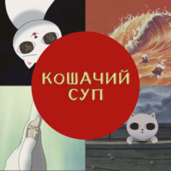 Кошачий суп: черный юмор и котики